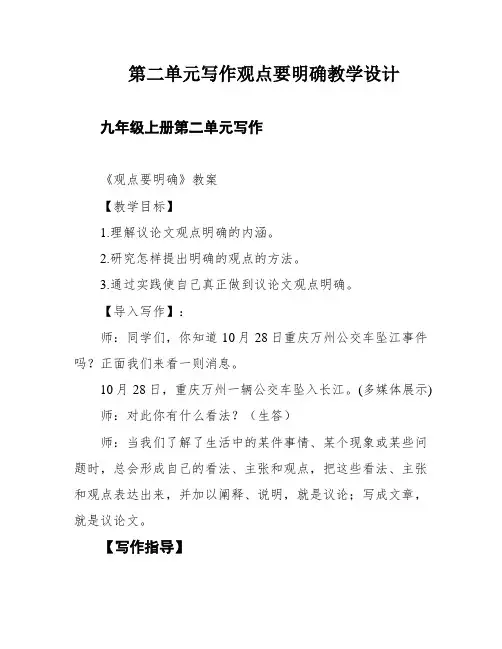 第二单元写作观点要明确教学设计
