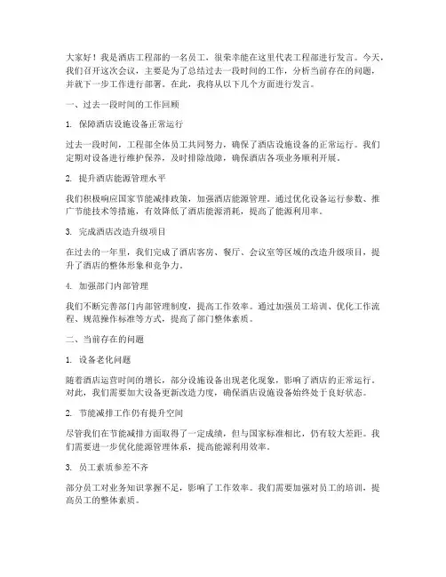 酒店工程部会议发言稿