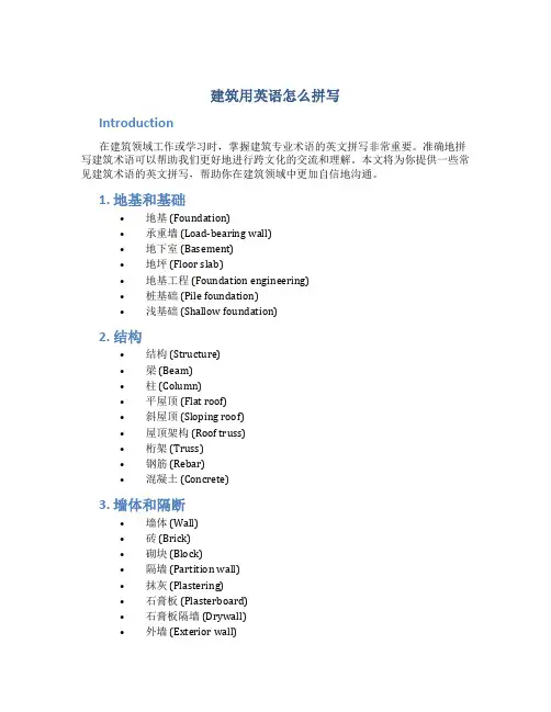 建筑用英语怎么拼写