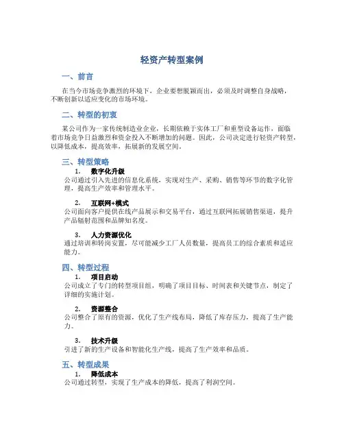轻资产转型案例