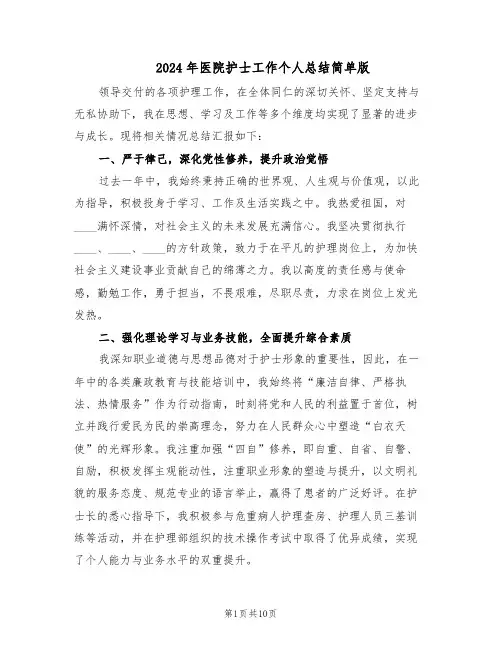2024年医院护士工作个人总结简单版(六篇)