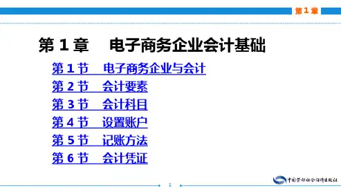 电子课件-《电子商务会计(第二版)》-A24-3080 电子商务会计(第二版)第1章