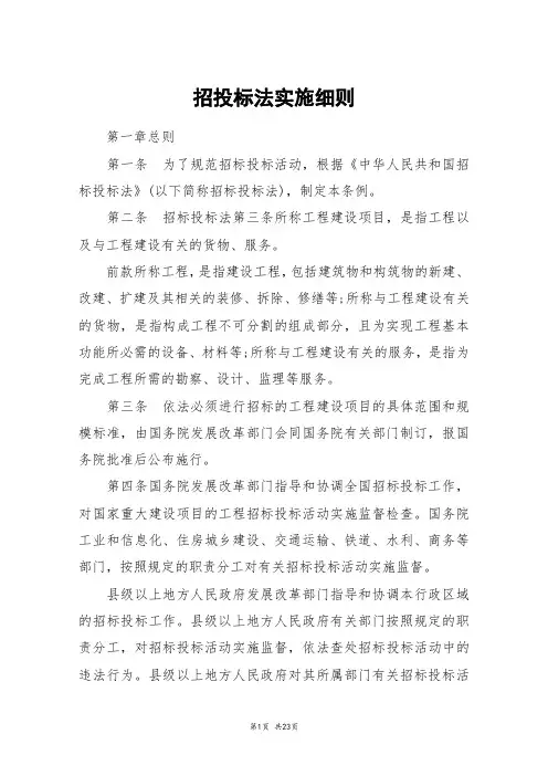 招投标法实施细则