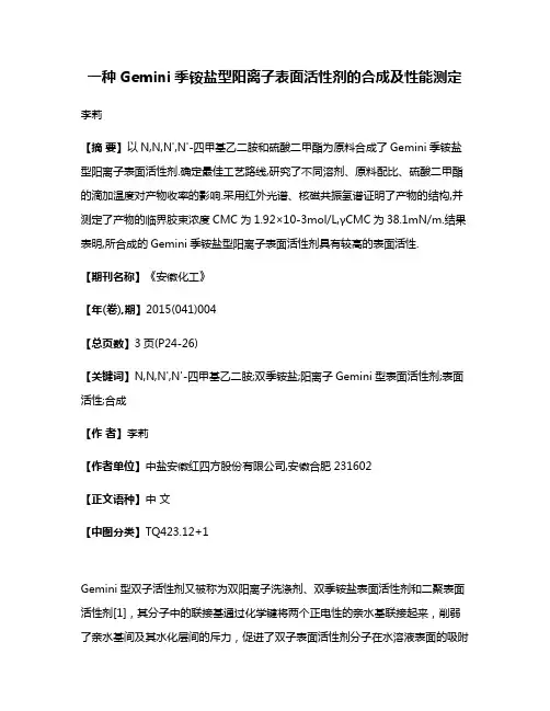 一种Gemini季铵盐型阳离子表面活性剂的合成及性能测定