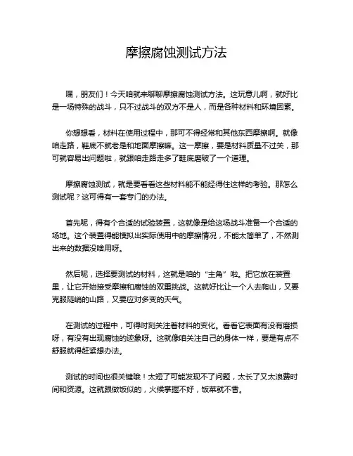 摩擦腐蚀测试方法