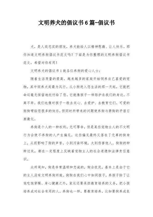 文明养犬的倡议书6篇-倡议书