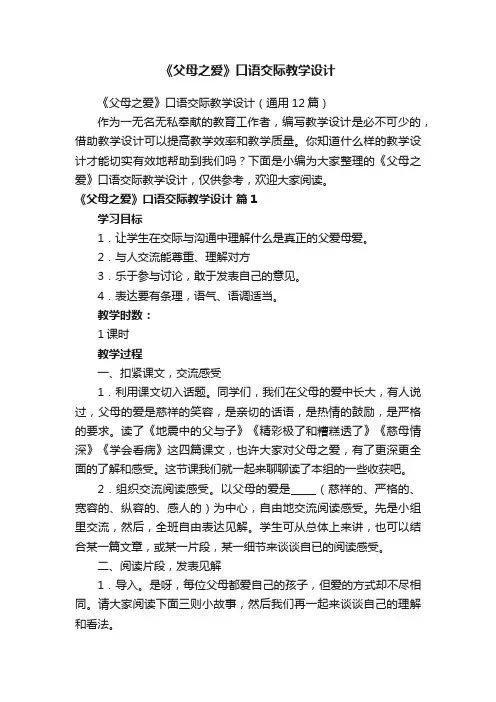 《父母之爱》口语交际教学设计（通用12篇）