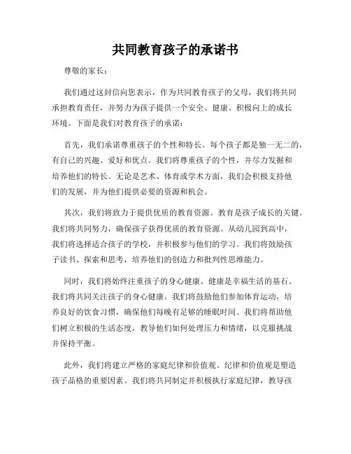 共同教育孩子的承诺书
