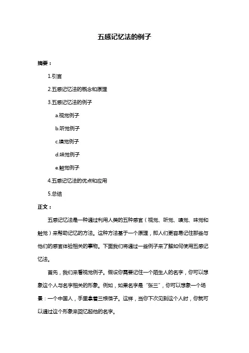 五感记忆法的例子