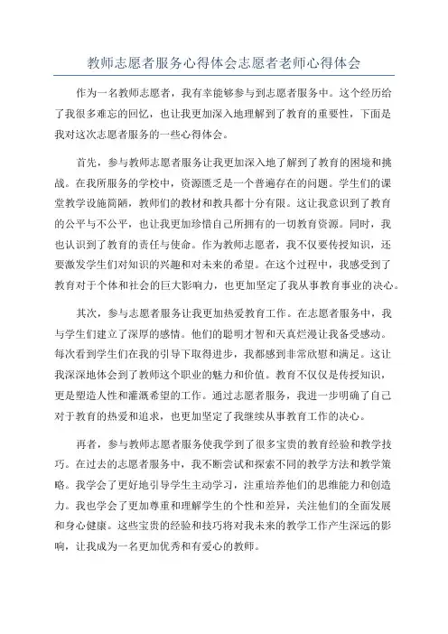教师志愿者服务心得体会志愿者老师心得体会