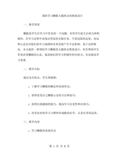 预防学习懒散主题班会的教案设计