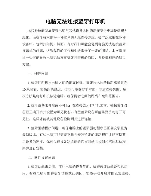 电脑无法连接蓝牙打印机