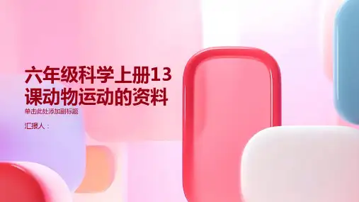 六年级科学上册13课动物运动的资料