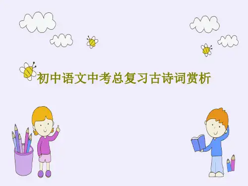 初中语文中考总复习古诗词赏析共32页文档