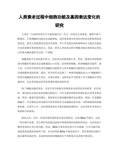 人类衰老过程中细胞功能及基因表达变化的研究