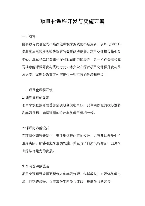 项目化课程开发与实施方案