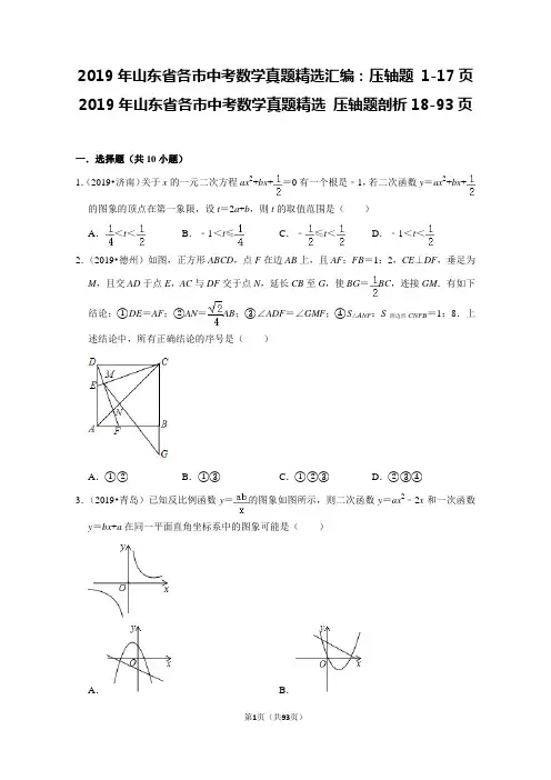 2019年山东省各市中考数学真题精选汇编：压轴题(含答案解析)