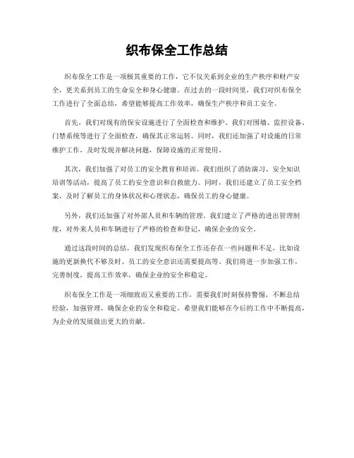 织布保全工作总结