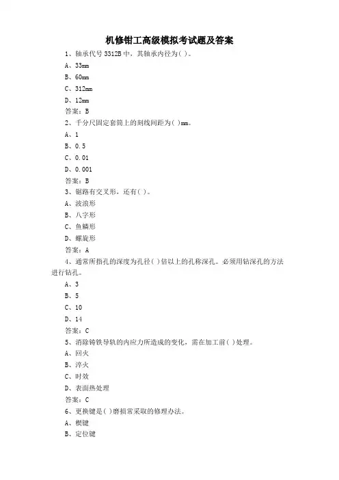 机修钳工高级模拟考试题及答案