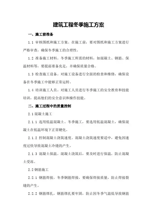 建筑工程冬季施工方案