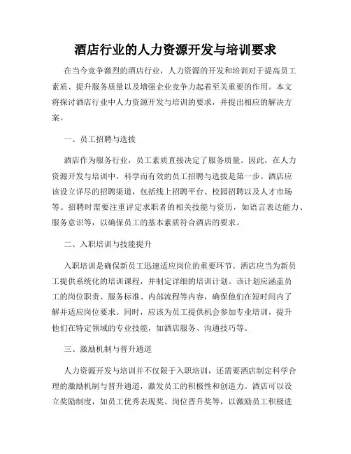 酒店行业的人力资源开发与培训要求