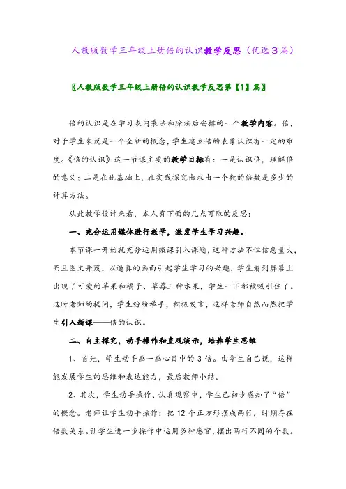 2023年人教版数学三年级上册倍的认识教学反思(优选3篇)