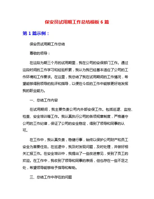 保安员试用期工作总结模板6篇