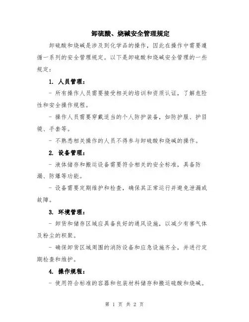 卸硫酸、烧碱安全管理规定