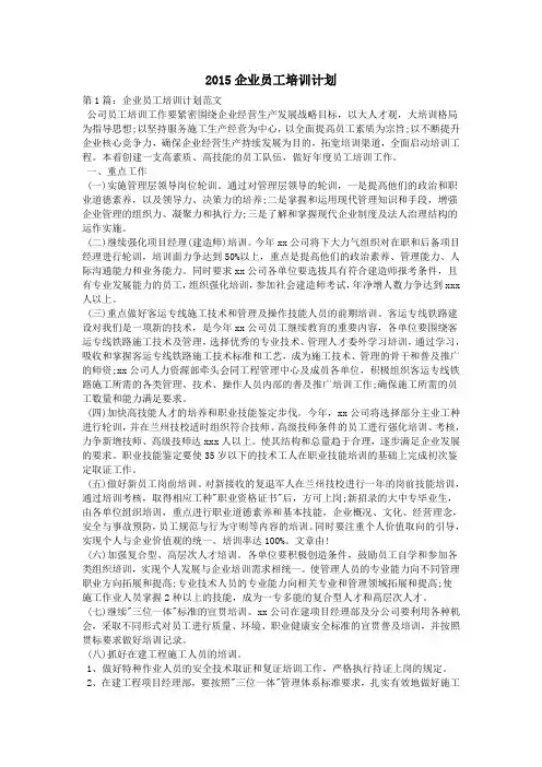 2015企业员工培训计划