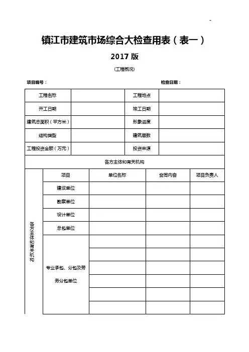 镇江市建筑市场综合大检查用表(表一)