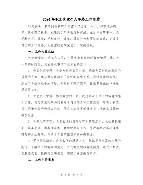 2024年职工食堂个人年终工作总结(2篇)