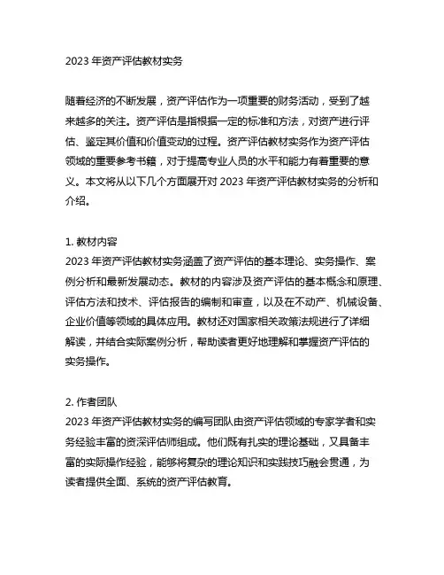 2023年资产评估教材实务一