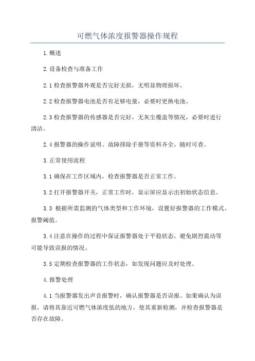 可燃气体浓度报警器操作规程