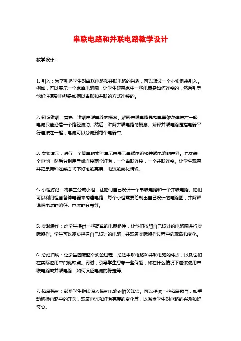 串联电路和并联电路教学设计