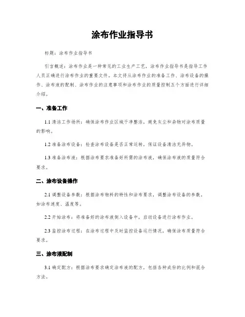 涂布作业指导书