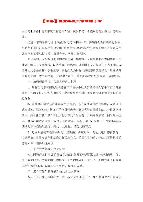 【必备】德育年度工作总结3篇
