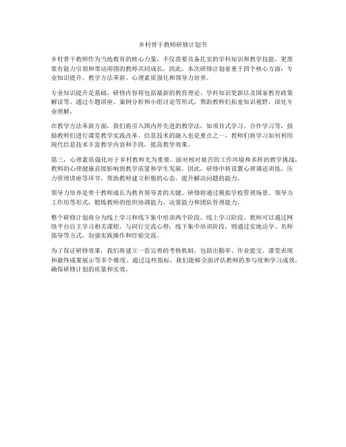 乡村骨干教师研修计划书