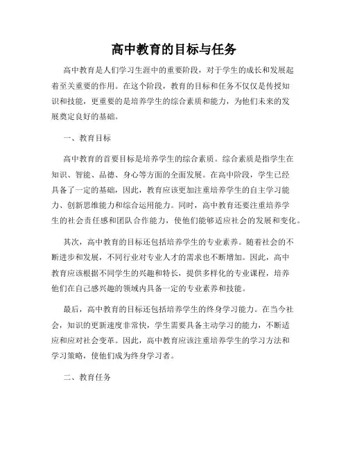 高中教育的目标与任务