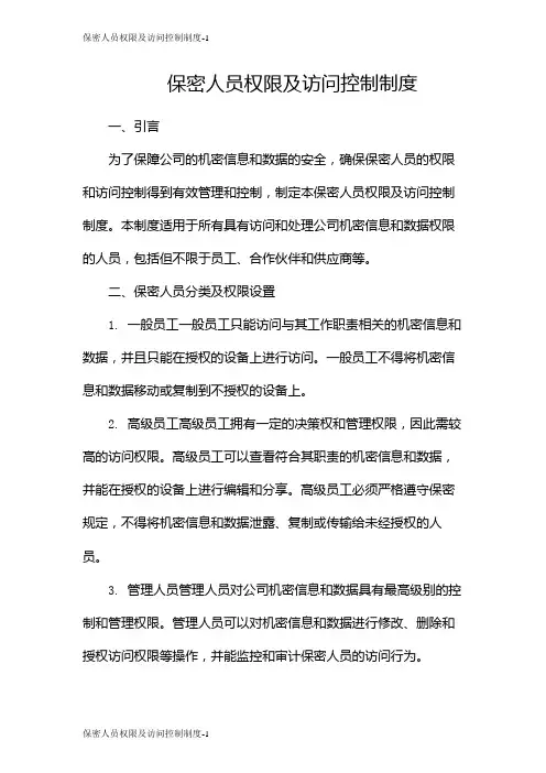 保密人员权限及访问控制制度