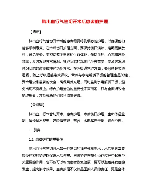 脑出血行气管切开术后患者的护理