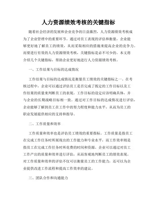 人力资源绩效考核的关键指标
