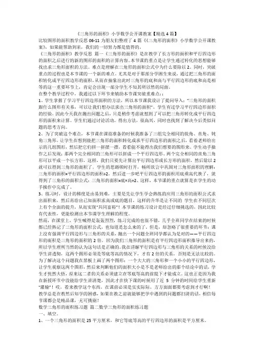 2023最新-《三角形的面积》小学数学公开课教案【精选4篇】