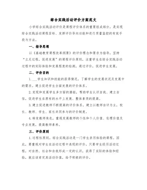 综合实践活动评价方案范文(4篇)