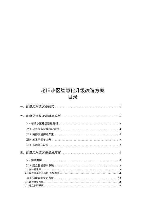 老旧小区智慧化升级改造方案