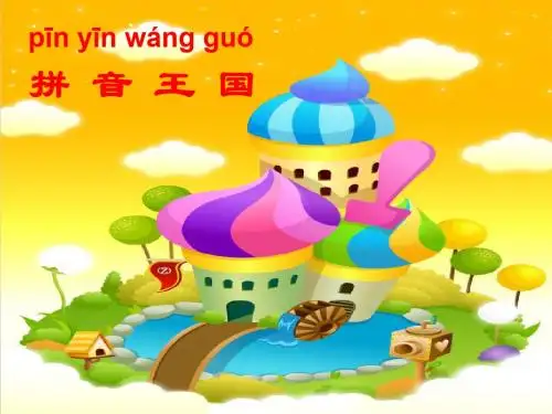 新人教部编版一年级语文上册第二单元汉语拼音  语文园地(二)课件《遨游拼音王国》 (共47张PPT)