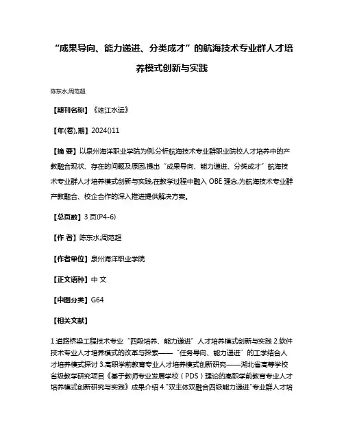 “成果导向、能力递进、分类成才”的航海技术专业群人才培养模式创新与实践