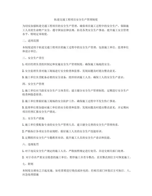 轨道交通工程项目安全生产管理制度