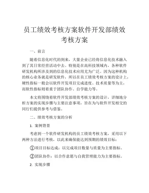 员工绩效考核方案软件开发部绩效考核方案