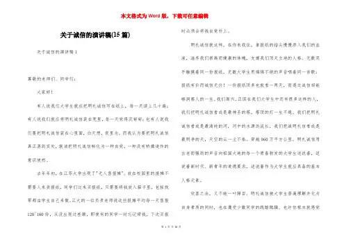 关于诚信的演讲稿(15篇)