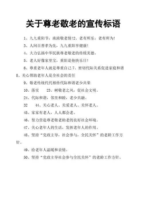 关于尊老敬老的宣传标语